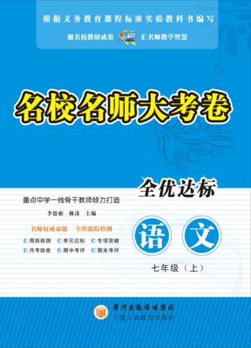 名校名师大考卷  语文  七年级  上 封面