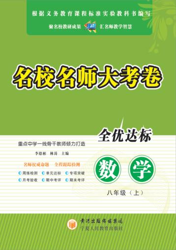 名校名师大考卷  数学  八年级  上 封面