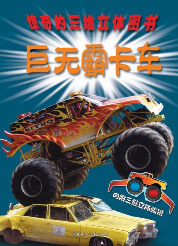 巨无霸卡车 封面