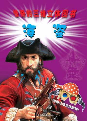 神奇的三维立体图书  海盗 封面