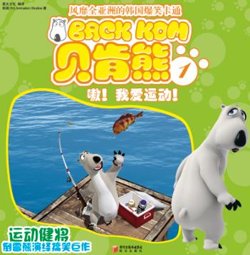 嗷! 我爱运动! 封面