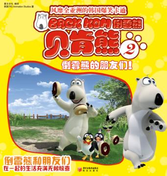 倒霉熊的朋友们! 封面