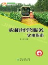 农机应用技术系列  农机经营服务实用指南 封面