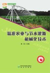 农机应用技术系列  精准农业与节水灌溉机械化技术 封面