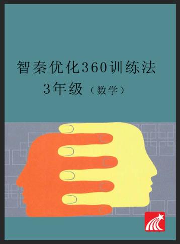 智秦优化360°训练法  数学  三年级  人教版 封面