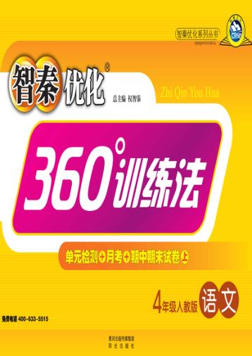 智秦优化360°训练法  语文  四年级  人教版 封面