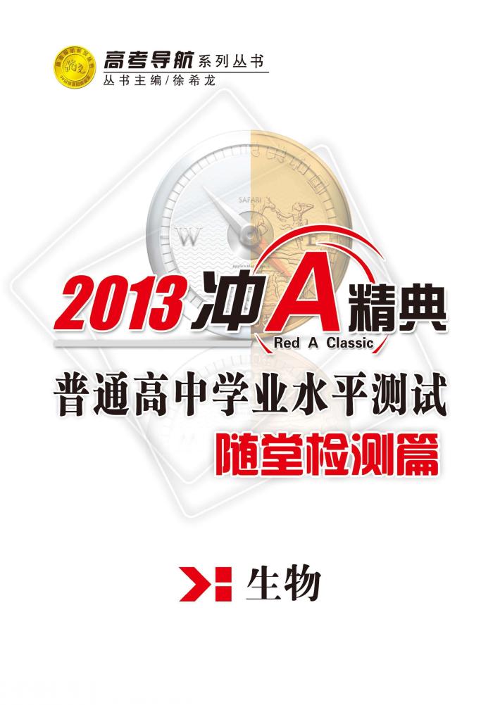 普通高中学业水平测试  随堂检测篇  生物 封面