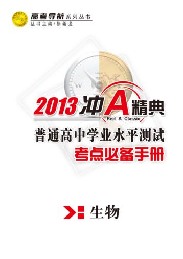普通高中学业水平测试  考点必备手册  生物 封面