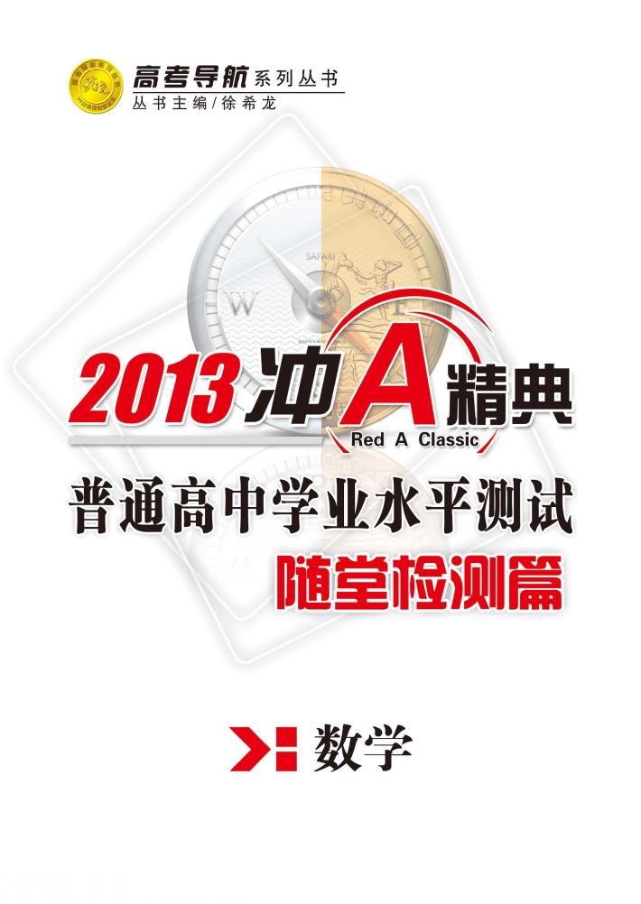 普通高中学业水平测试  随堂检测篇  数学 封面