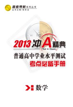 普通高中学业水平测试  考点必备手册  数学 封面