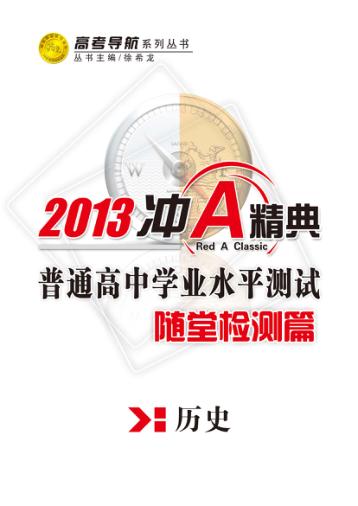 普通高中学业水平测试  随堂检测篇  历史 封面