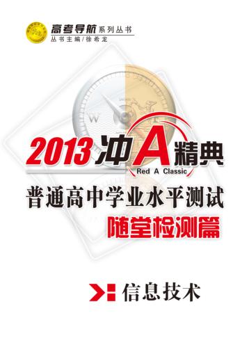 普通高中学业水平测试  随堂检测篇  信息技术 封面