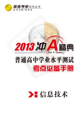 普通高中学业水平测试  考点必备手册  信息技术 封面