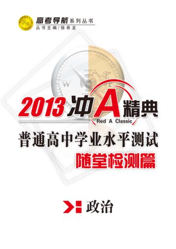 普通高中学业水平测试  随堂检测篇  政治 封面