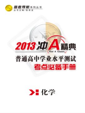 普通高中学业水平测试  考点必备手册  化学 封面