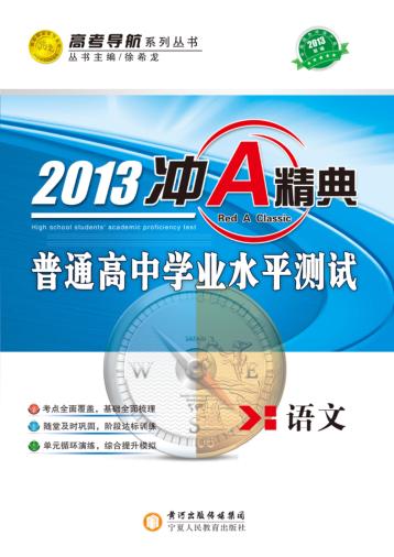 冲A经典  普通高中学业水平测试  语文  2013版 封面