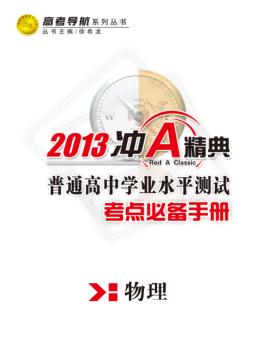 普通高中学业水平测试  考点必备手册  物理 封面