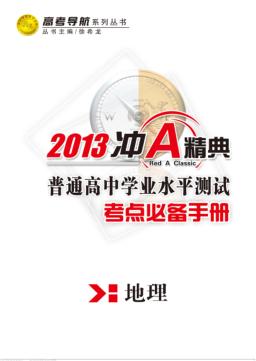 普通高中学业水平测试  考点必备手册  地理 封面