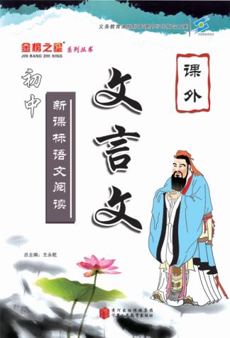 新课标语文阅读  课外文言文全方位阅读 封面