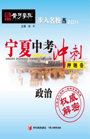 宁夏中考冲刺押题卷  政治 封面