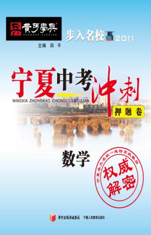 宁夏中考冲刺押题卷  数学 封面