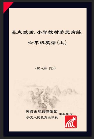 亮点激活  小学教材多元演练  英语  六年级  上  配人教PEP版 封面