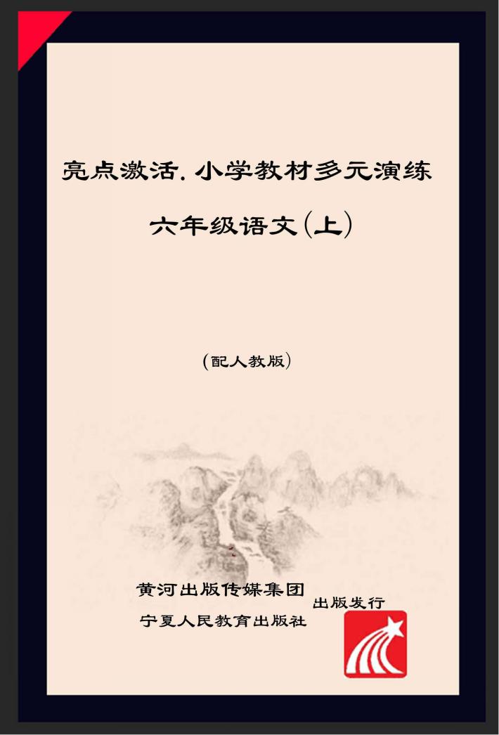 亮点激活  小学教材多元演练  语文  六年级  上  配人教版 封面