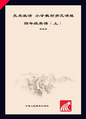 亮点激活  小学教材多元演练  英语  四年级  上  配人教PEP版 封面