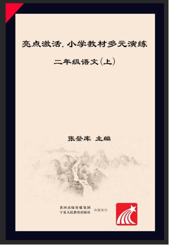 亮点激活  小学教材多元演练  语文  二年级  上  配人教版 封面