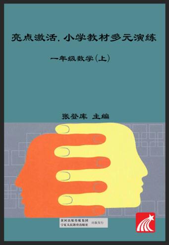 亮点激活  小学教材多元演练  数学  一年级  上  配人教版 封面