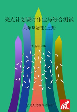 亮点计划  课时作业与综合测试  物理  九年级  上 封面