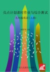 亮点计划  课时作业与综合测试  英语  九年级  上 封面