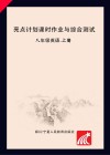 亮点计划  课时作业与综合测试  英语  八年级  上 封面
