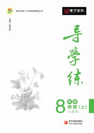 导学练  物理  八年级  上  人教版 封面