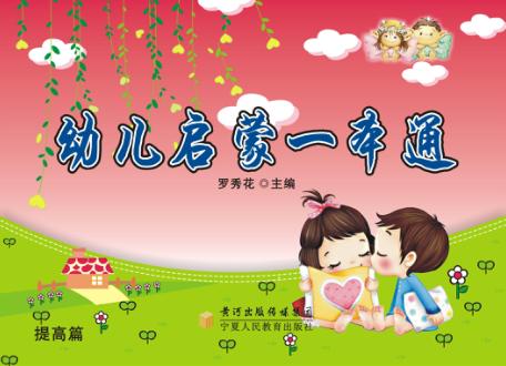 幼儿启蒙一本通  提高篇 封面