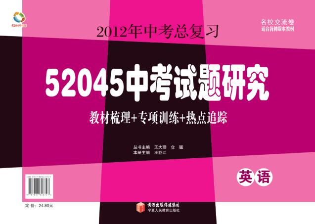 52045中考试题研究  英语 封面