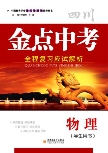 金点中考  全程复习应试解析  物理  学生用书 封面
