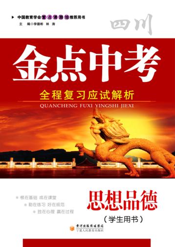 金点中考  全程复习应试解析  思想品德  学生用书 封面