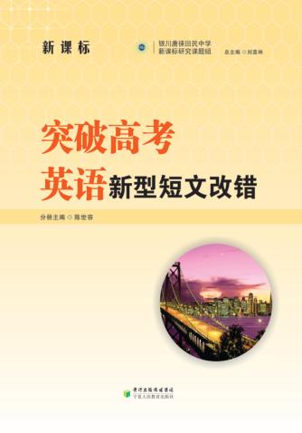 突破高考英语新型短文改错 封面