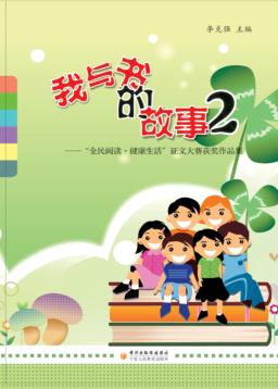 我与书的故事 2 “全民阅读·健康生活”征文大赛获奖作品集 封面