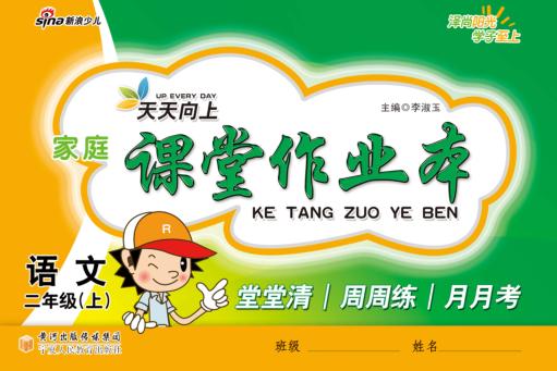 家庭课堂作业本  语文  二年级  上 封面
