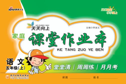 天天向上  家庭课堂作业本  语文  五年级  上 封面