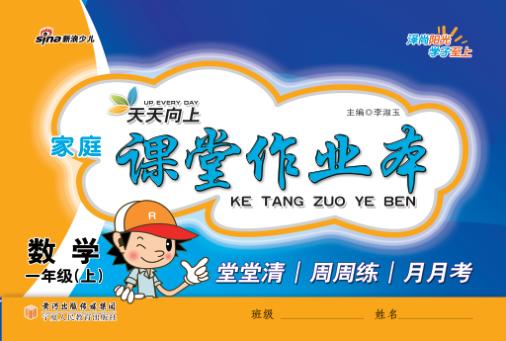天天向上  家庭课堂作业本  数学  一年级  上 封面
