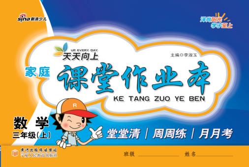 天天向上  家庭课堂作业本  数学  三年级  上 封面