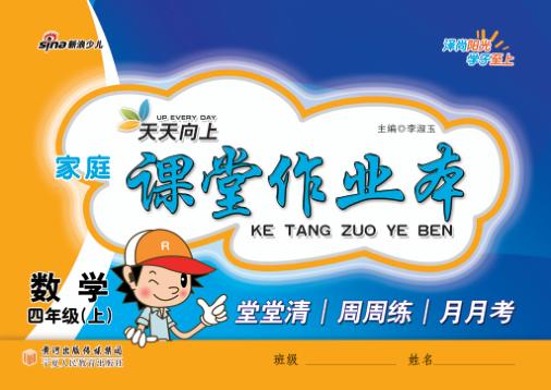 天天向上  家庭课堂作业本  数学  四年级  上 封面