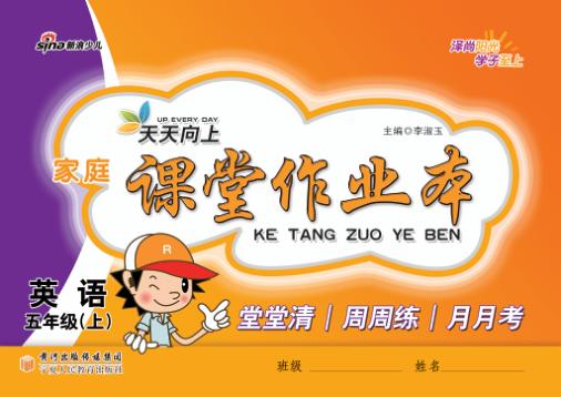 家庭课堂作业本  英语  五年级  上 封面