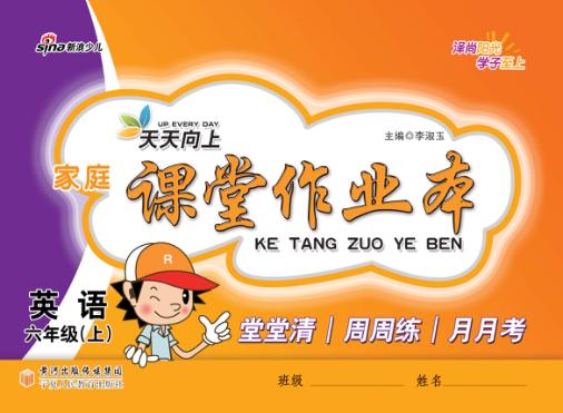 天天向上  家庭课堂作业本  英语  六年级  上 封面