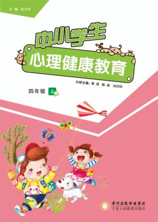 中小学生心理健康教育  四年级  上 封面