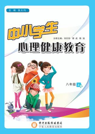 中小学生心理健康教育  八年级  上 封面