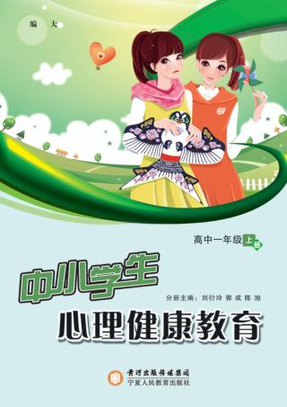 中小学生心理健康教育  高中一年级  上 封面